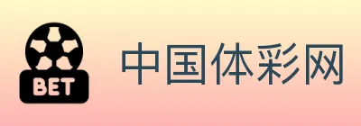 中国体彩网 Logo